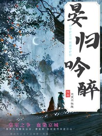 晏歸吟醉