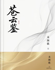 蒼云鑒