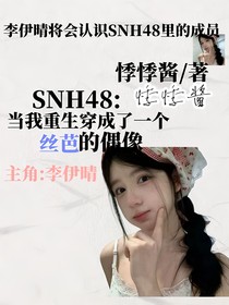 SNH48：當(dāng)我重生穿成一個絲芭的偶像