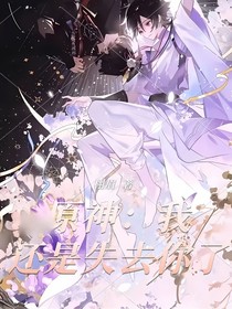 原神：我還是失去你了