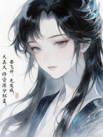 要飞升，先发疯，修真资源分杯羹