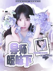 新说唱2025：导师暧昧下