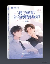 我竟然看到宝宝上司就睡觉
