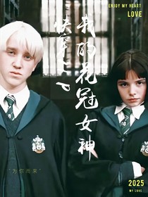 快穿HP：我的花冠女神