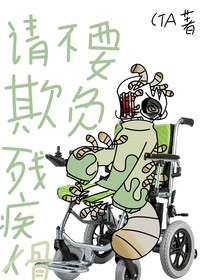 自設日常：請不要欺負殘疾骨