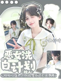 院人：惡女洗白計劃進行中