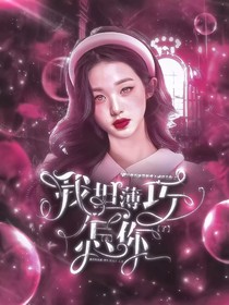 院人：我擔(dān)薄巧怎么你了