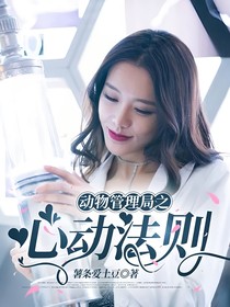 动物管理局之心动法则