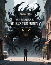誰說這魔法黑了？這魔法太棒了