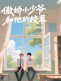 傲嬌小少爺和他的校草