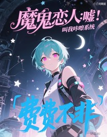 魔鬼戀人：噓，叫我咔嚓系統(tǒng)
