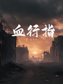 血行指