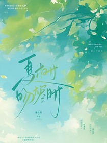夏樹吻燼時(shí)