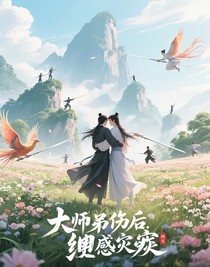 師兄重傷后，師弟他紈念成災(zāi)