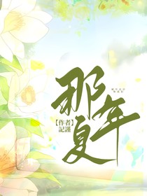 ——那年夏