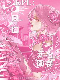KPL：漫改美神走出畫卷了