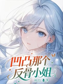 凹凸那個反骨小姐