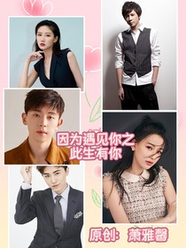 因?yàn)橛鲆?jiàn)你之此生為你