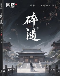 碎随