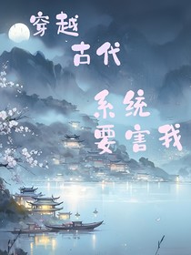穿越古代：系統(tǒng)要害我