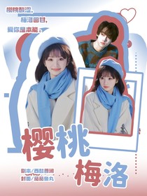 田栩宁：樱桃梅洛