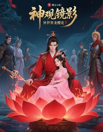 神觀鏡影：異世龍櫻