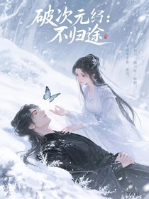 破次元：不歸途