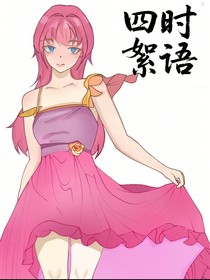 四时絮语