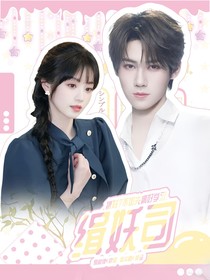 张真源：缉妖司
