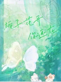 栀子花开你还在