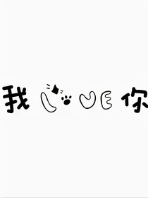 可惜我們不是同一層世界的人