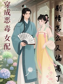 穿成惡毒女配：劇情怎么又偏離了