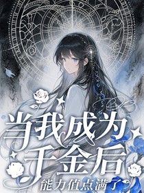 成為千金后，我能力值點(diǎn)滿(mǎn)了