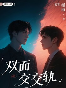 雙面交軌