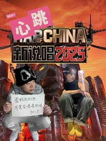 2025中国新说唱之BEAT心跳