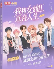我和闺蜜的逆袭人生