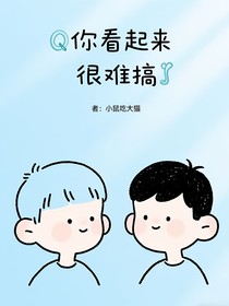 你看起来很难搞
