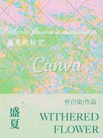 盛夏的枯花
