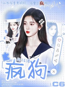 張桂源：瘋狗
