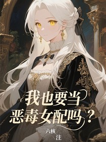 我也要當(dāng)惡毒女配嗎？