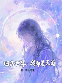 凹凸世界：我即是天道