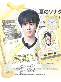 TNT：菜就请多练