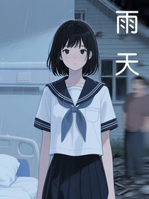 雨天（短篇）
