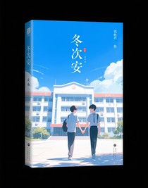 冬次安