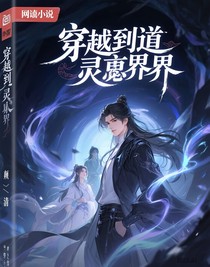 穿越到靈異界
