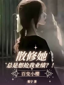 百变小樱：散修她总是想抢我业绩