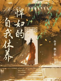 悍婦的自我休養(yǎng)