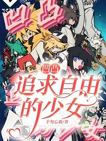 凹凸：追求自由的少女