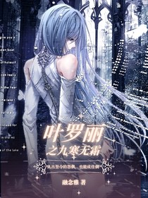 叶罗丽x九寒无霜