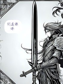 劍道練體